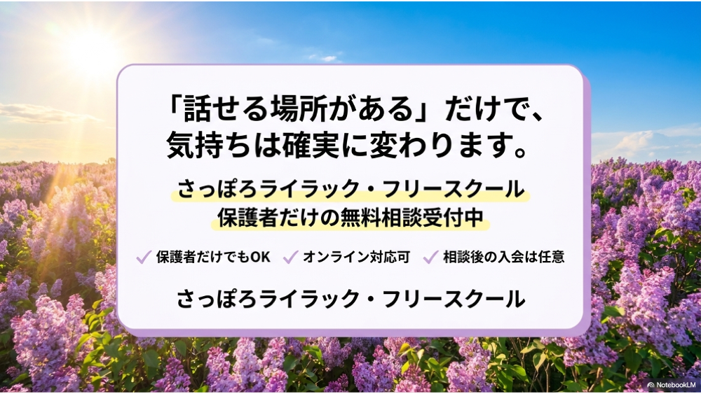 さっぽろライラック・フリースクール 保護者だけの無料相談