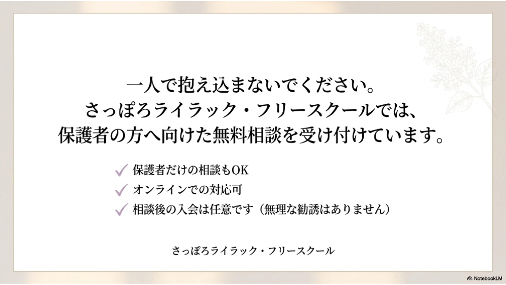 さっぽろライラック・フリースクール 保護者だけの無料相談