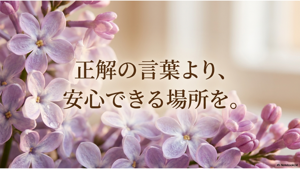 正解の言葉より安心できる場所を｜さっぽろライラック無料相談