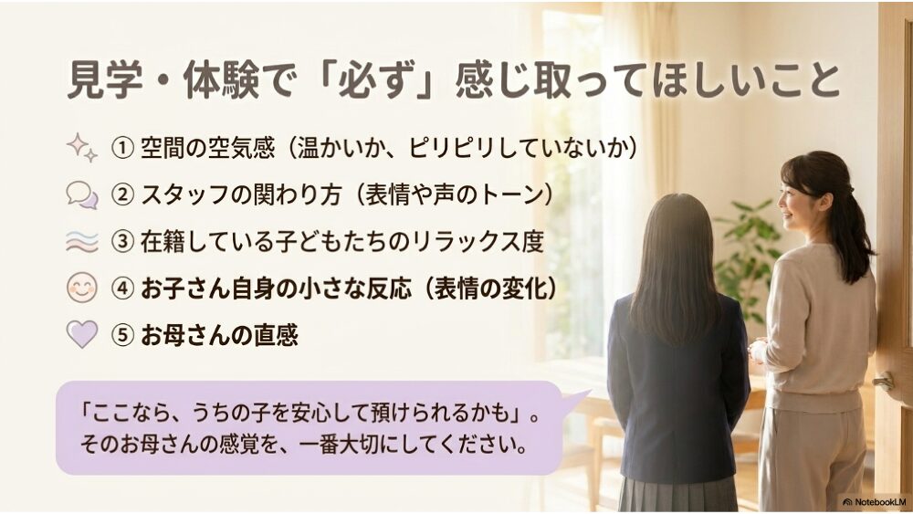 見学・体験で必ず確認すること