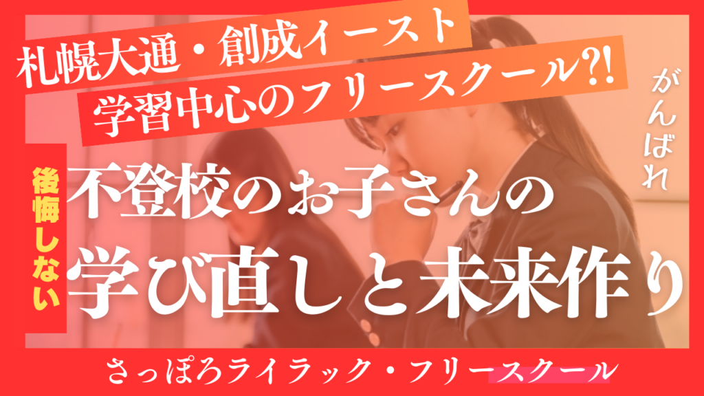 札幌大通・創成イーストの学習特化フリースクール｜不登校のお子さまの「学び直し」と未来づくりを全力サポート