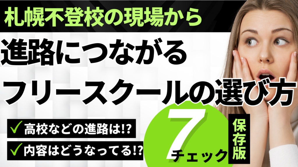 フリースクールの選び方
