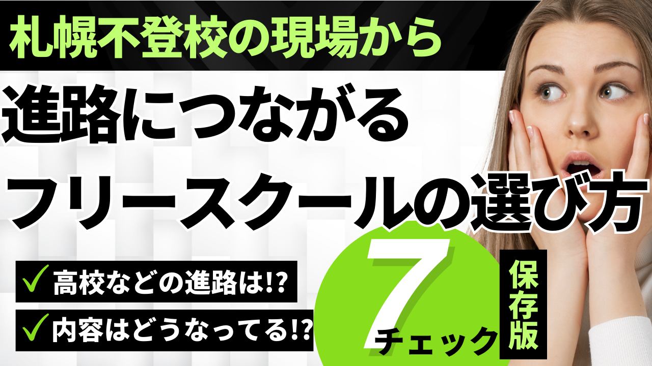 フリースクールの選び方