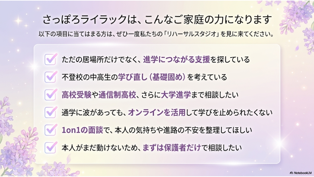さっぽろライラックは、こんなご家庭の力になります。