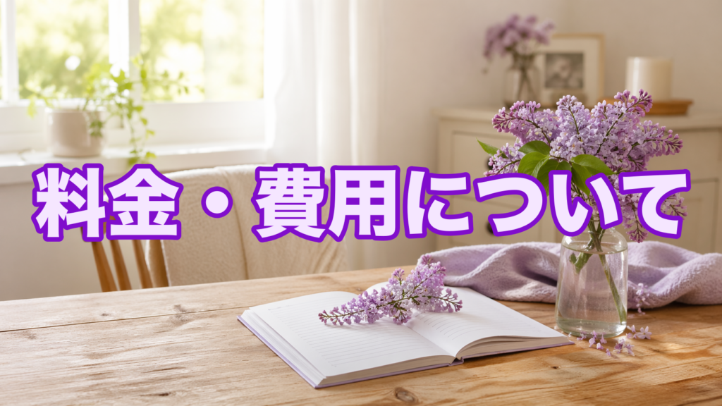料金・費用について