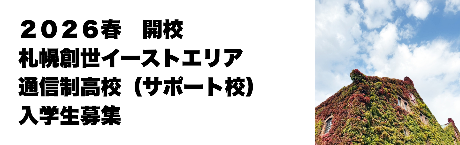 さっぽろライラック｜札幌市中央区創世イーストエリアの通信制高校（サポート校）