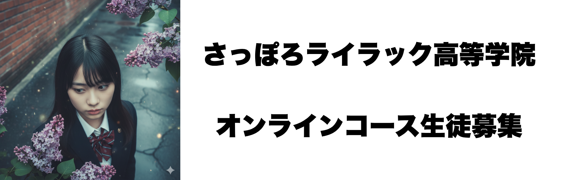 さっぽろライラック｜札幌市中央区創世イーストエリアの通信制高校（サポート校）