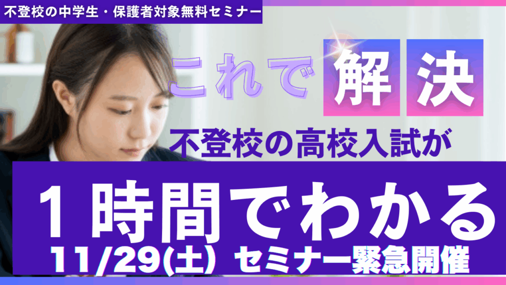 １時間でわかる不登校からの高校入試セミナー