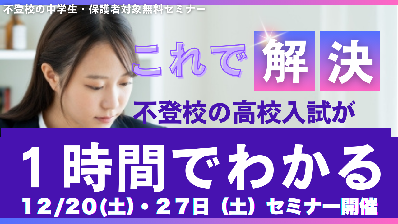 札幌・北海道の不登校の中学生のための高校入試セミナー