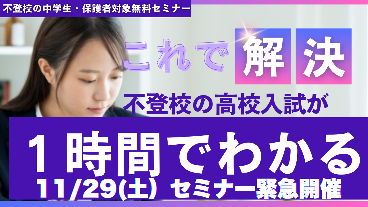 １時間でわかる不登校からの高校入試セミナー