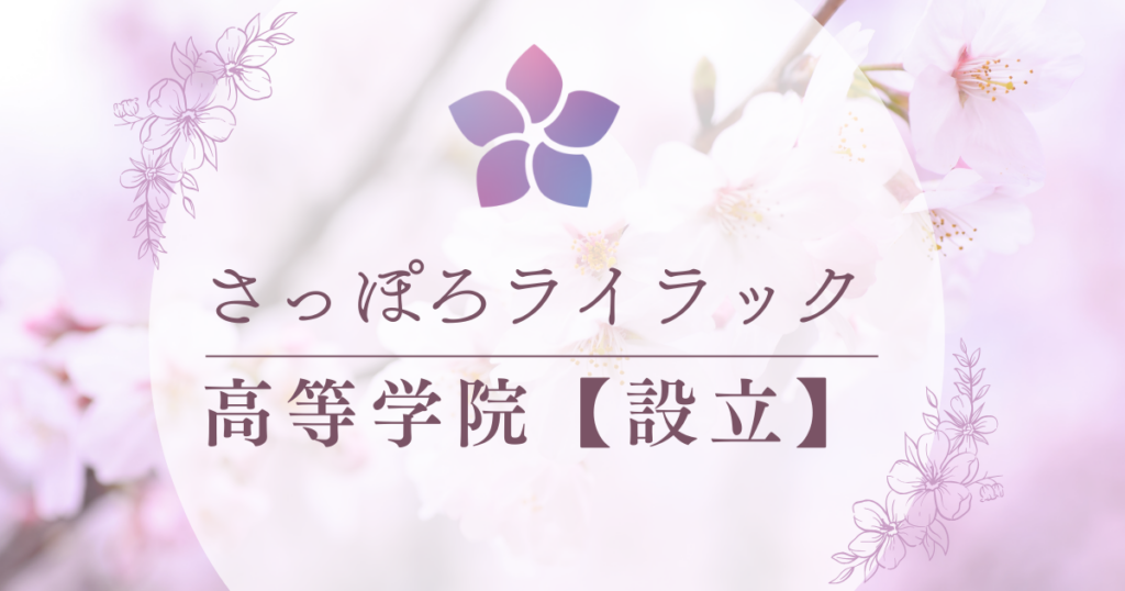 さっぽろライラック高等学院を設立しました