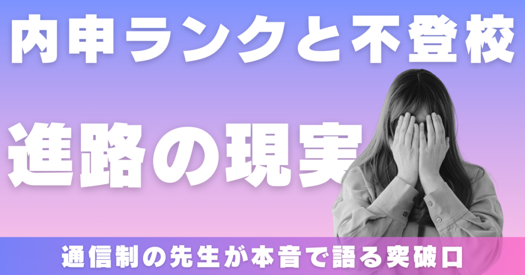 北海道の内申ランクと不登校──通信制の先生が本音で語る「進路の現実と突破口」