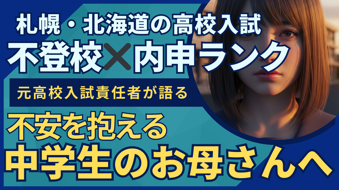 不登校の札幌・北海道の高校入試で不安なお母さんへ