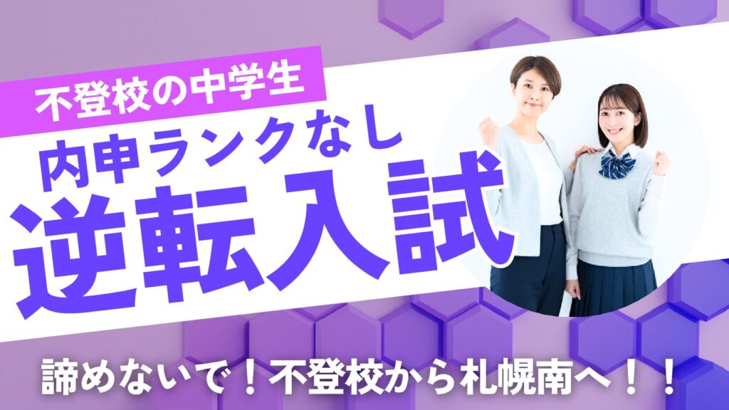 【札幌の不登校中学1・2年生】「高校受験は絶望」は勘違い!札幌南高校を目指すべき理由と大逆転の戦略<セミナー開催>