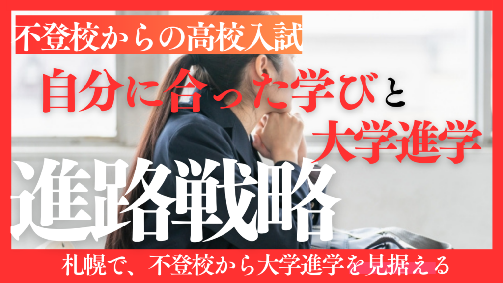 不登校からの高校入試。札幌で「自分に合った学び」と「大学進学」を両立させるための進路戦略