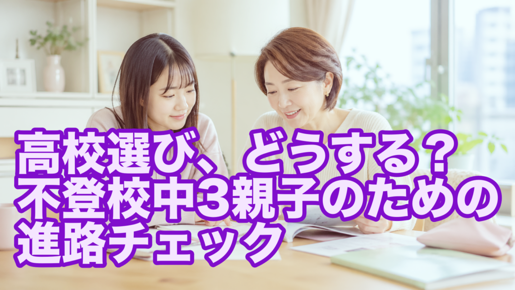 高校選び、どうする？不登校中3親子のための進路チェック