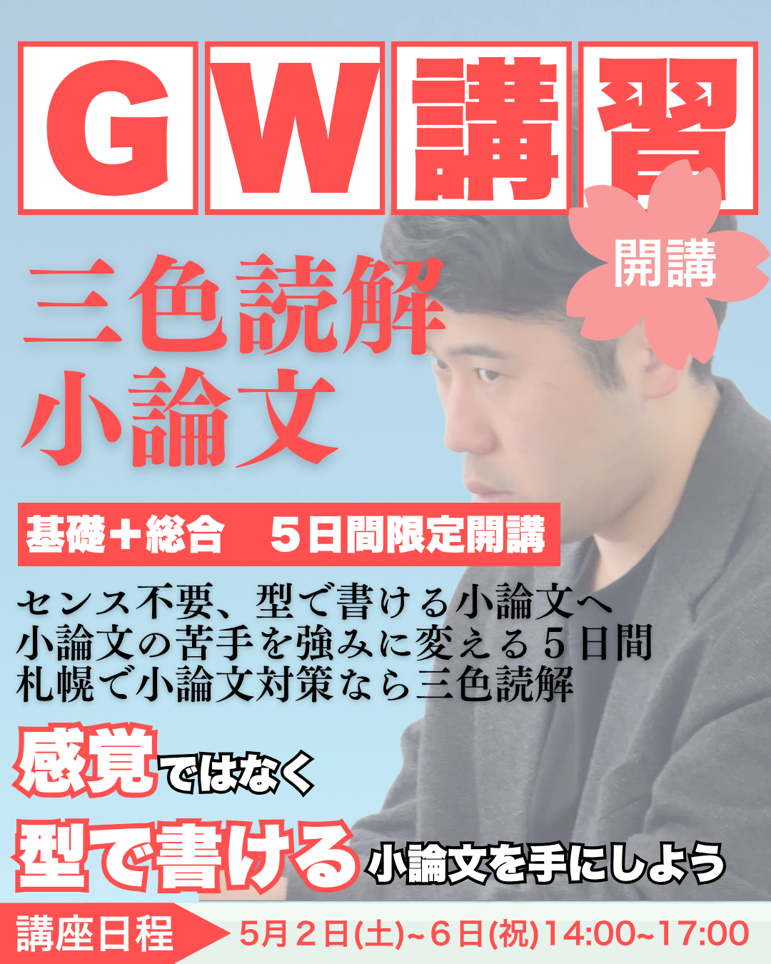 三色読解小論文 基礎・総合集中講座のチラシ