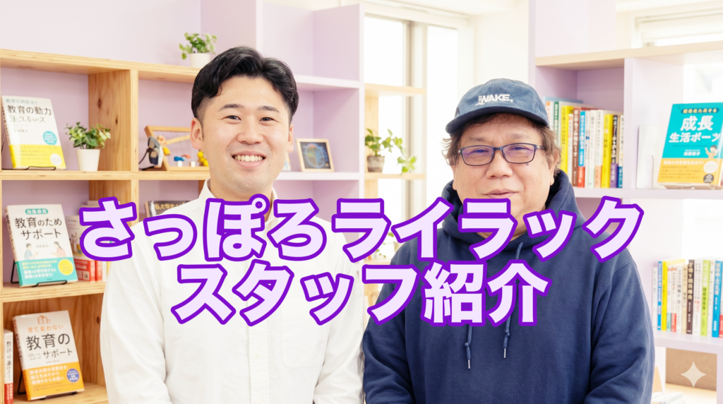 さーぽろライラックスタッフ紹介