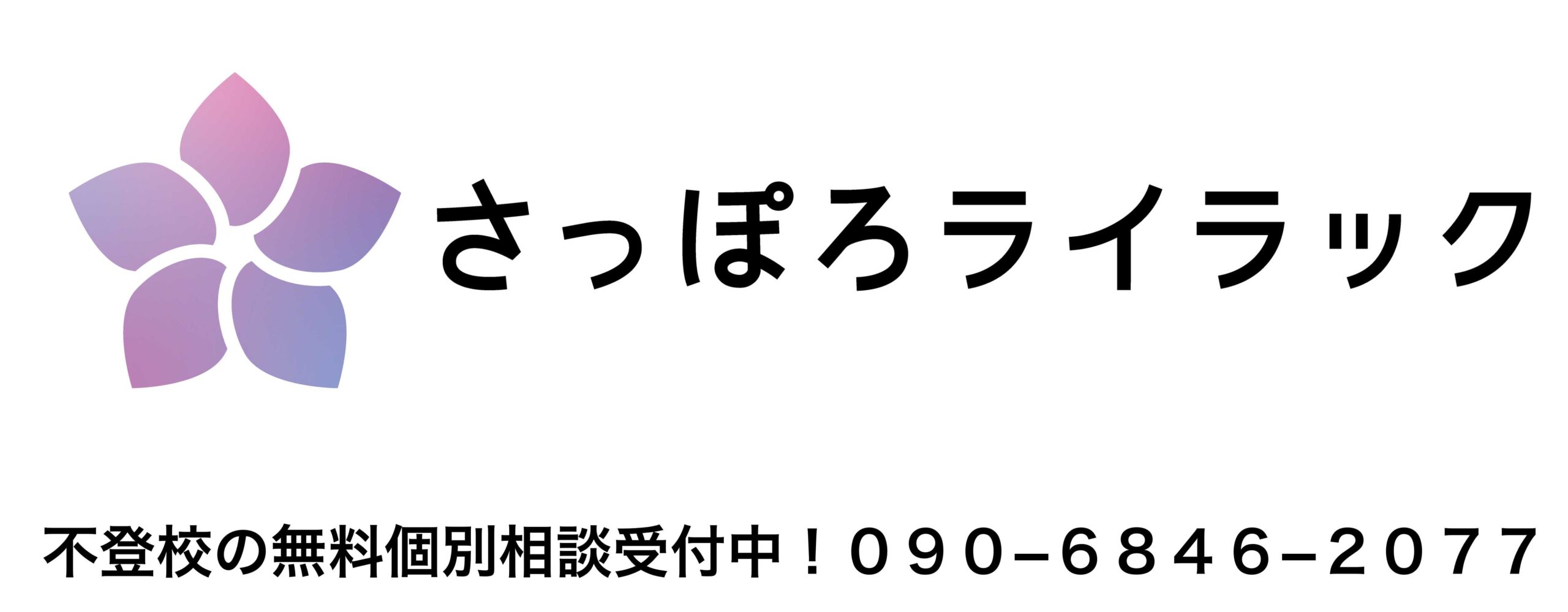さっぽろライラック高等学院