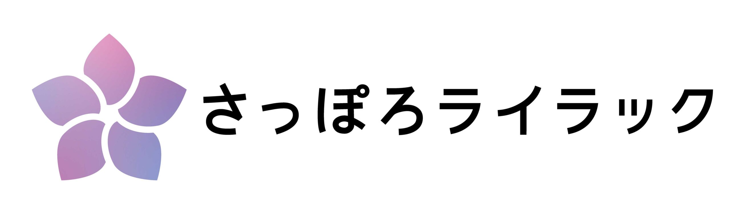 さっぽろライラック
