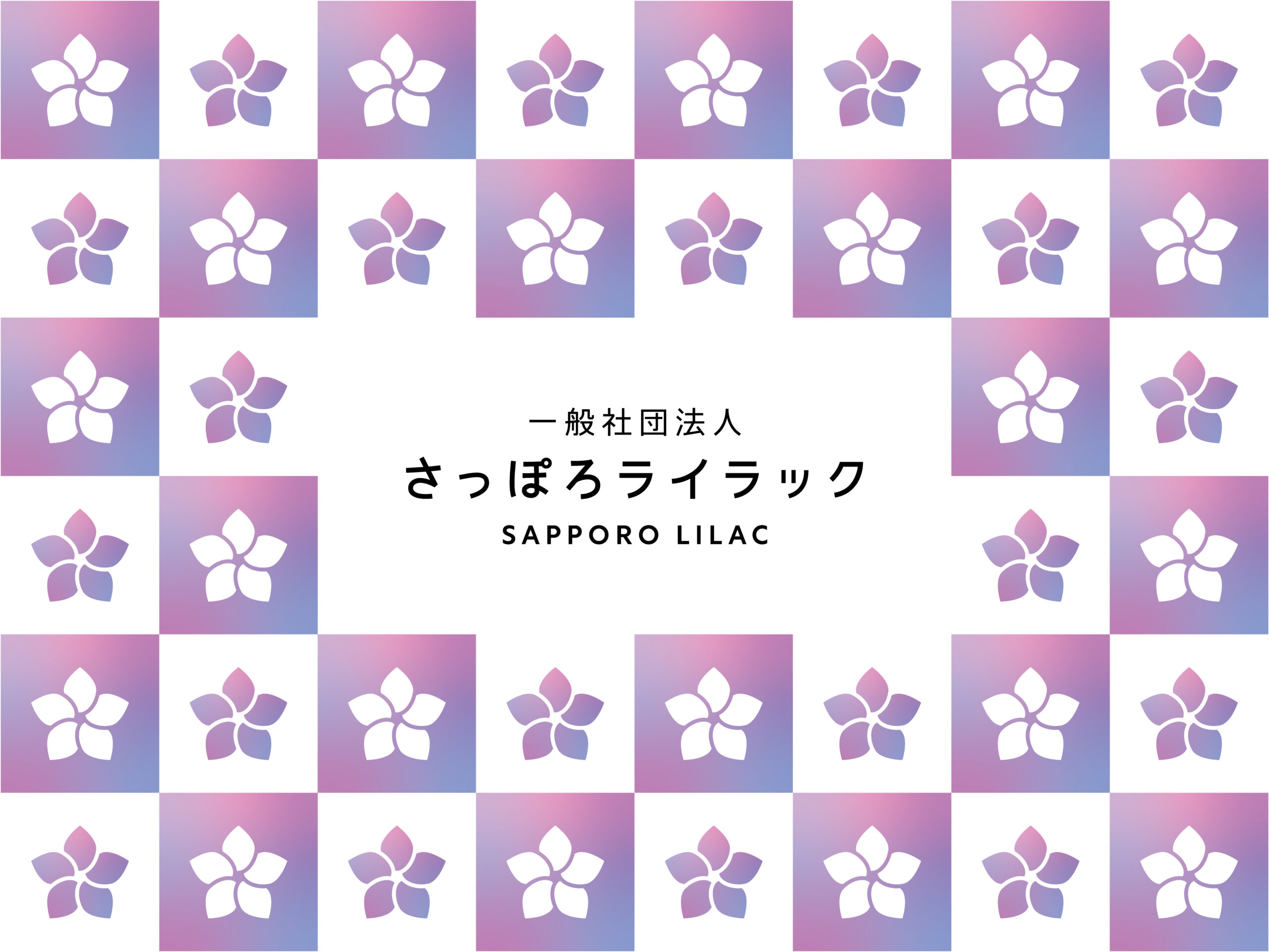 さっぽろライラックについて