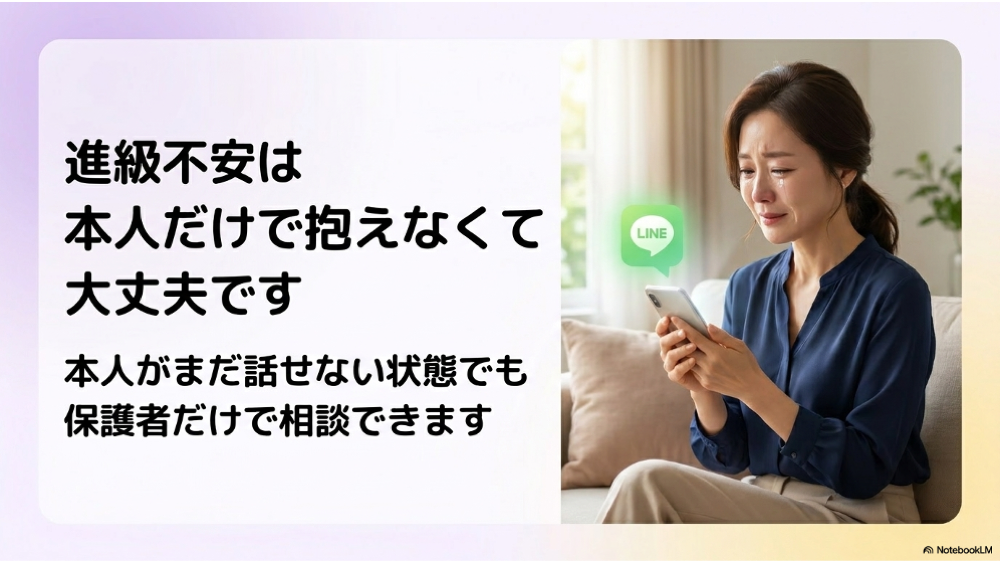 進級不安は本人だけで抱えず保護者だけでも相談できること
