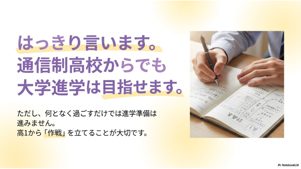 通信制高校からでも大学進学は目指せるという結論
