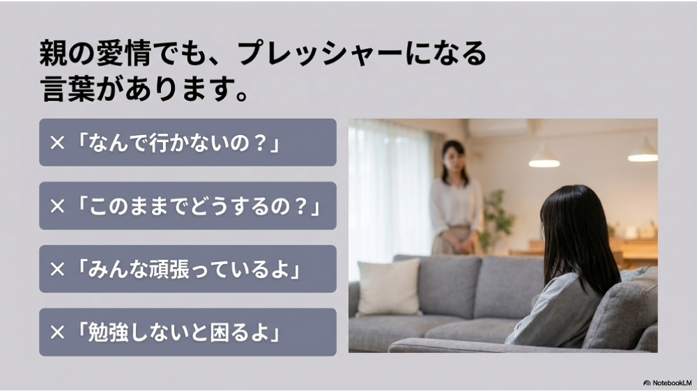 不登校の子どもに重く聞こえやすい声かけ