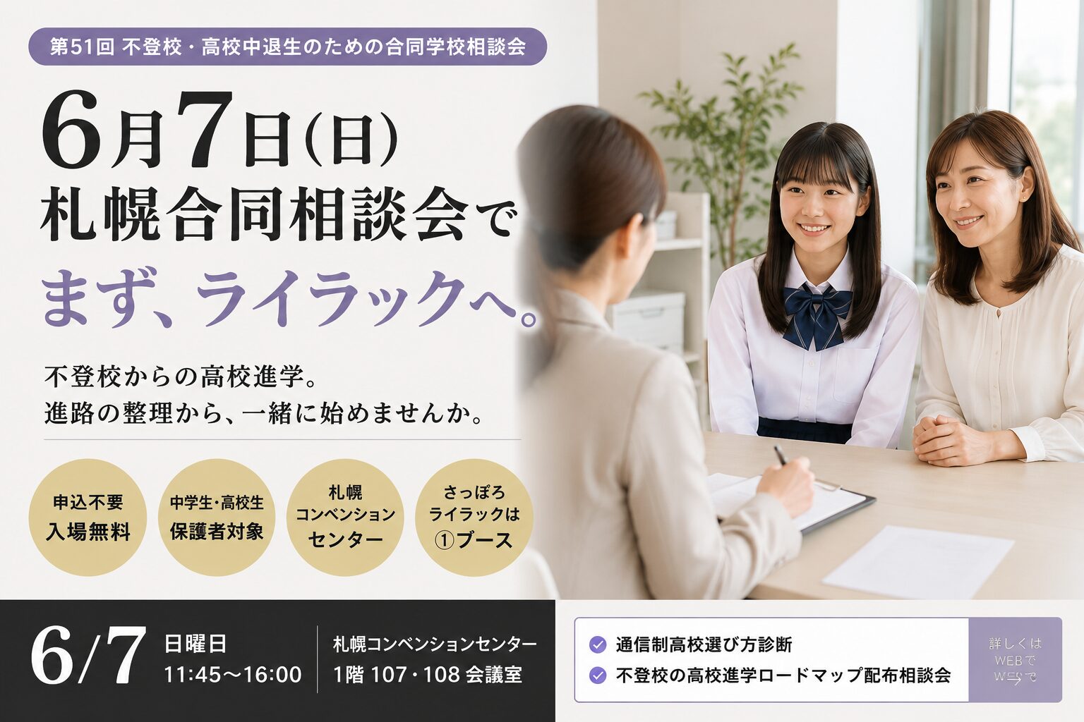 合同相談会はまずさっぽろライラックから