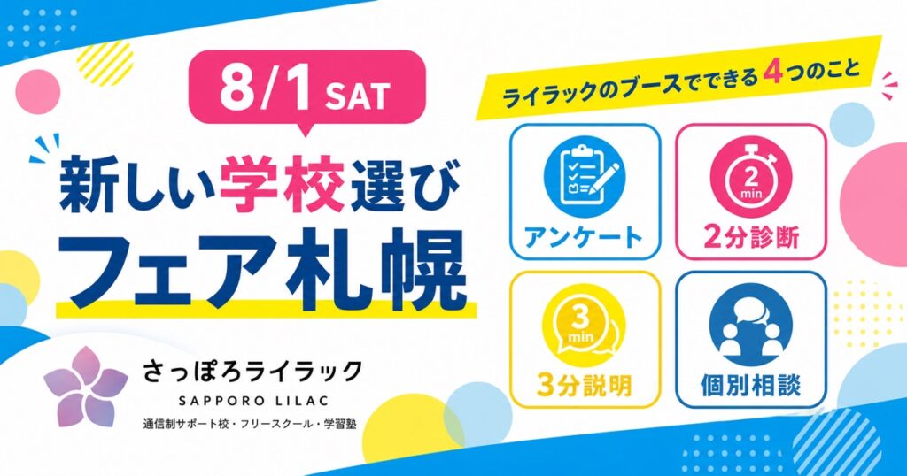 新しい学校選びフェア札幌」｜ライラックのブースでできる4つのこと