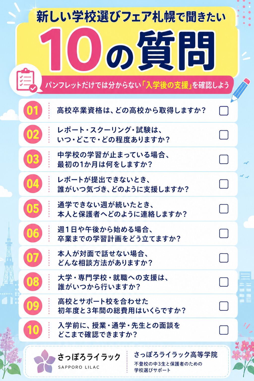 新しい学校選びフェア札幌で通信制高校とサポート校に聞きたい10の質問