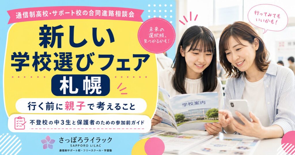 新しい学校選びフェア 札幌に行く前に｜不登校の中3親子の準備ガイド