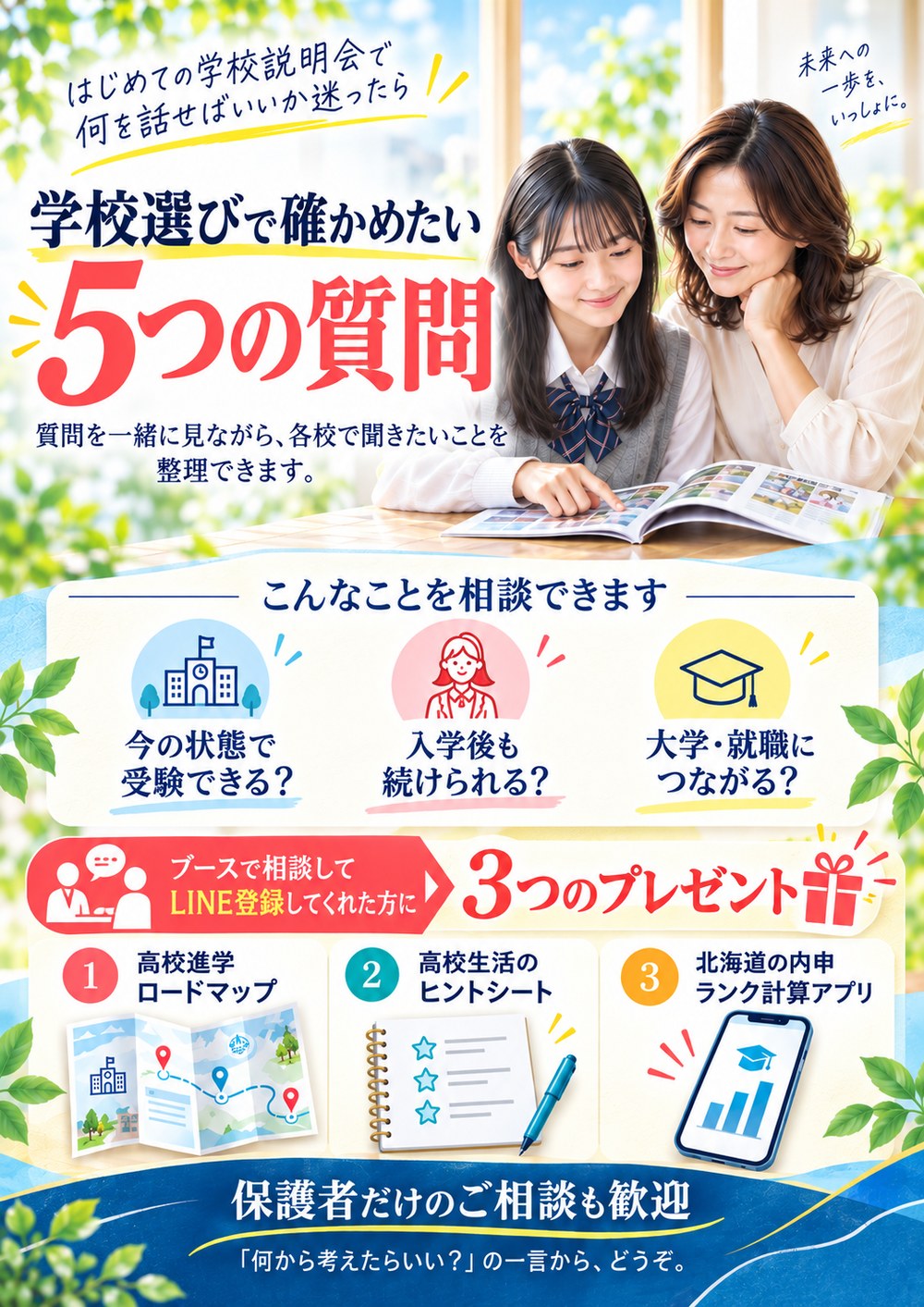 第52回 不登校・高校中退生のための合同学校相談会 さっぽろライラック高等学院ブースの案内。学校選びで確かめたい5つの質問と3つのプレゼント。