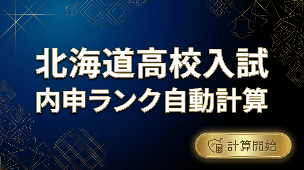 北海道高校入試内申ランク自動計算