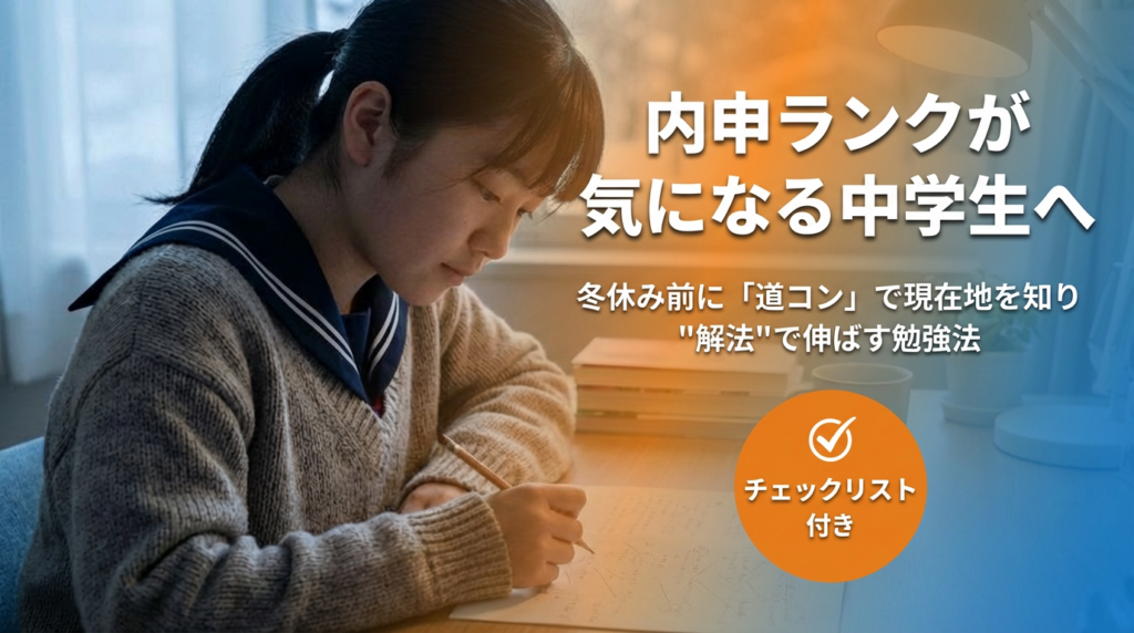 内申ランクが気になる中学生へ-冬休み前に「道コン」で現在地を知り、”解法”で伸ばす勉強法＜チェックリスト付き＞