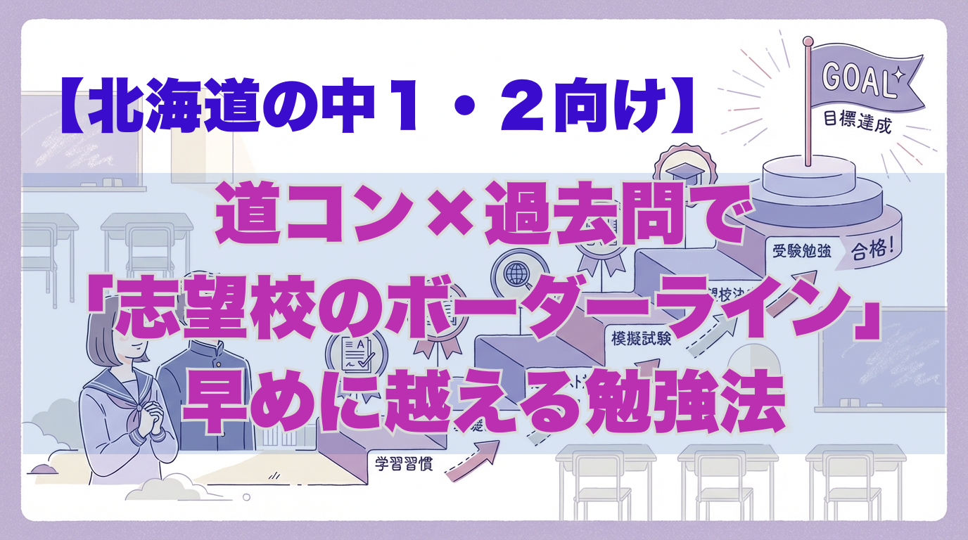 【北海道の中学１・２向け】
