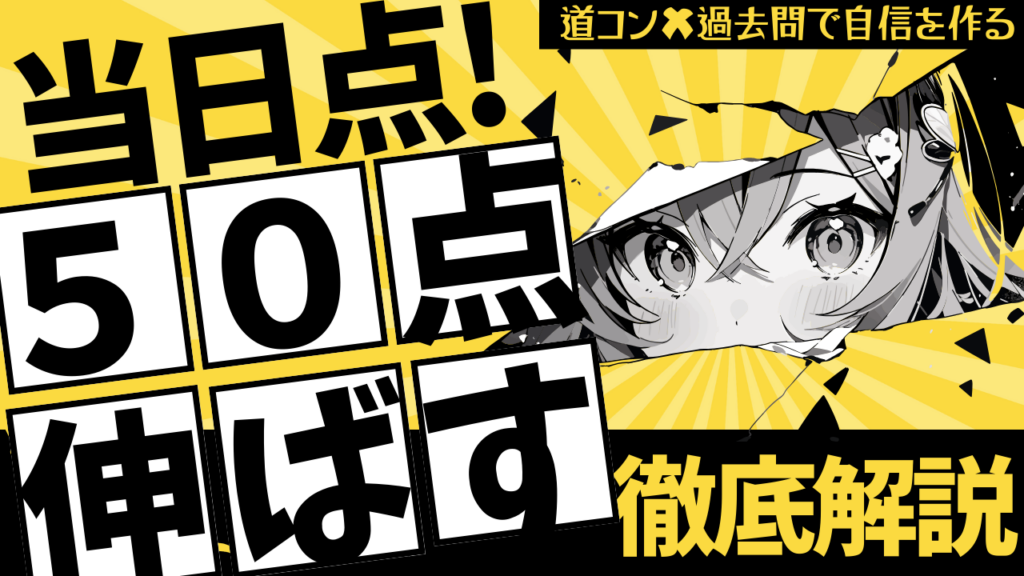 【北海道高校入試・中3冬休み】当日点を50点伸ばす！過去問×道コン活用法で本番に自信をつける