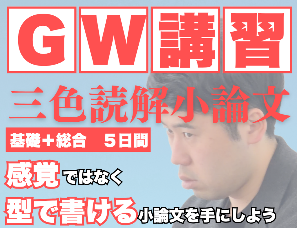 GWを逃すと、小論文は後回しになりやすい。だから今、5日間で土台を固める。