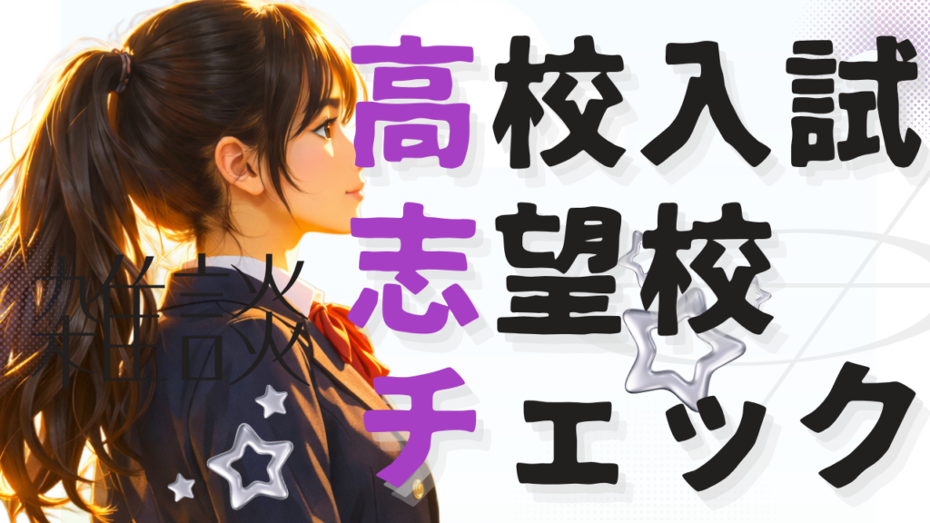 札幌の高校入試 志望校チェックリスト｜中3の夏までに確認したい10項目