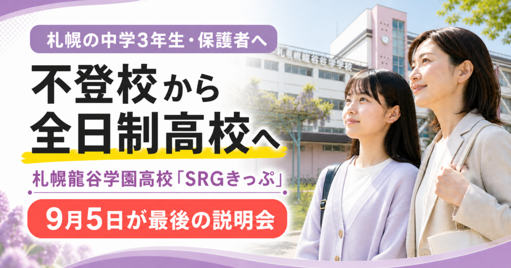 ＜9月5日（土）26-27入試ラストチャンス！＞札幌龍谷学園高校のSRGきっぷ｜不登校から全日制高校への合格を目指す