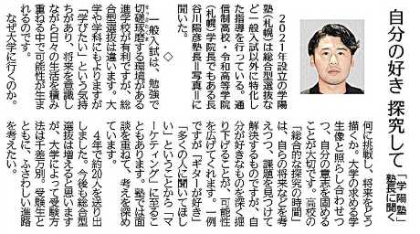 北海道新聞で総合型選抜について取材を受けたハル先生の記事