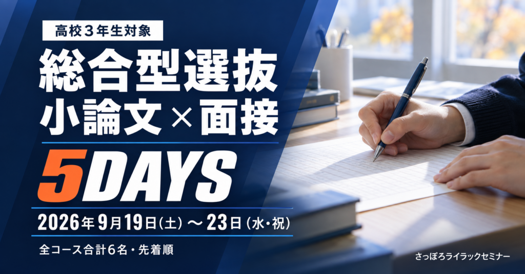 【高校3年生対象】総合型選抜 小論文・面接5DAYS｜2026年9月19日〜23日