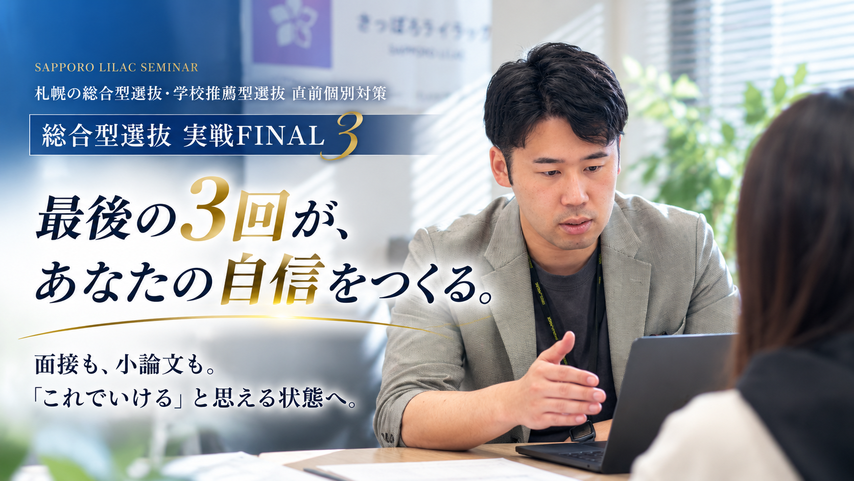 総合型選抜・学校推薦型選抜の直前個別対策を行うハル先生